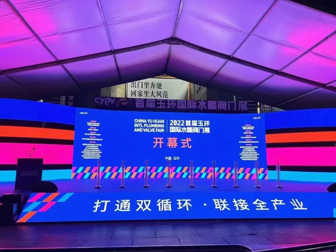 2022首屆玉環國際水暖閥門展，盛大開幕！